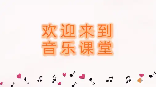 初中音乐课件对花