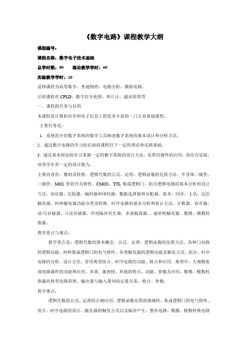 《数字电路》课程教学大纲