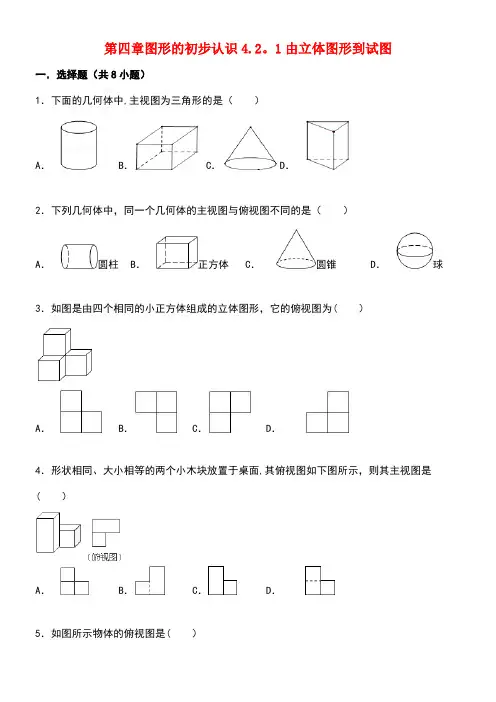 七年级数学上册4.2立体图形的视图4.2.1由立体图形到试图跟踪训练(含解析)华东师大版(new)