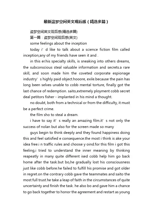 最新盗梦空间英文观后感（精选多篇）