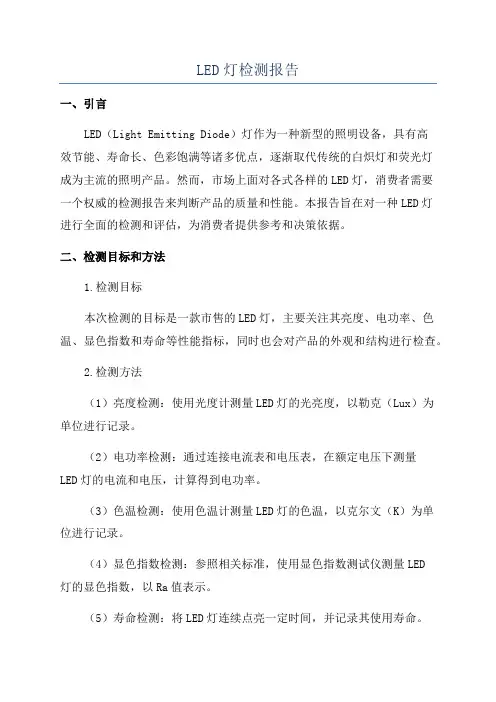 LED灯检测报告