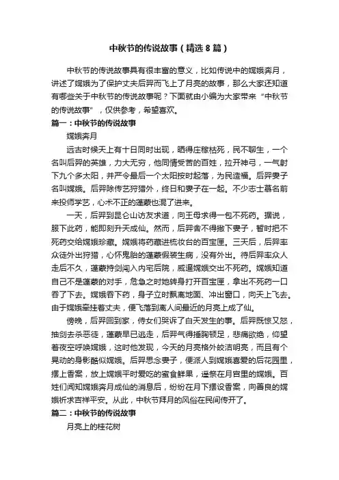 中秋节的传说故事（精选8篇）