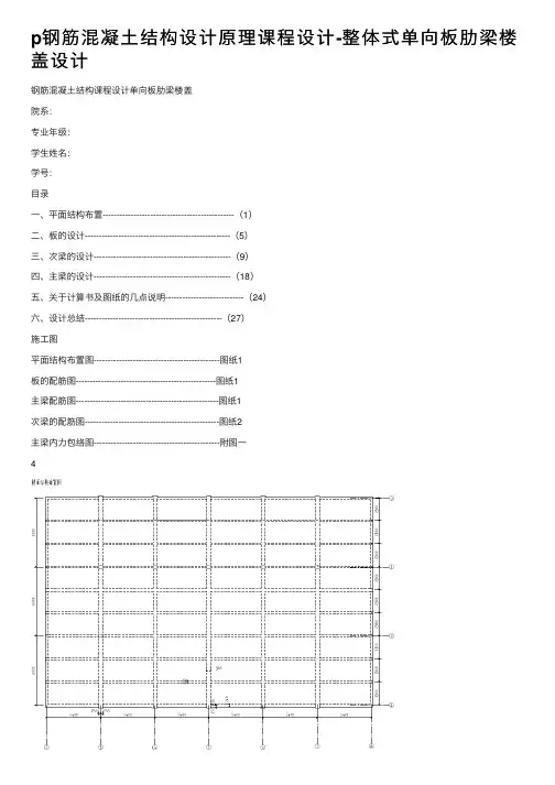 p钢筋混凝土结构设计原理课程设计-整体式单向板肋梁楼盖设计
