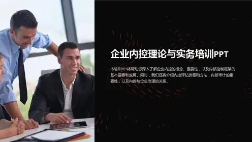 【课件】企业内控理论与实务培训PPT