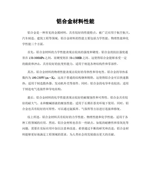 铝合金材料性能