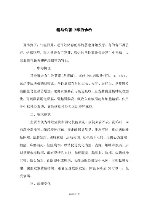猪马铃薯中毒的诊治