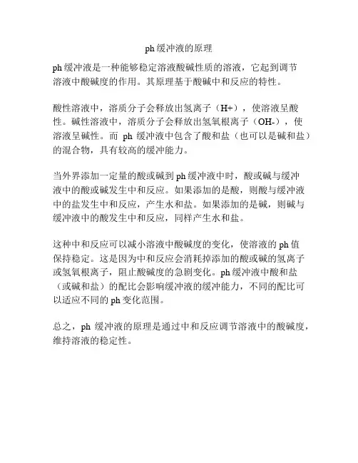 ph缓冲液的原理