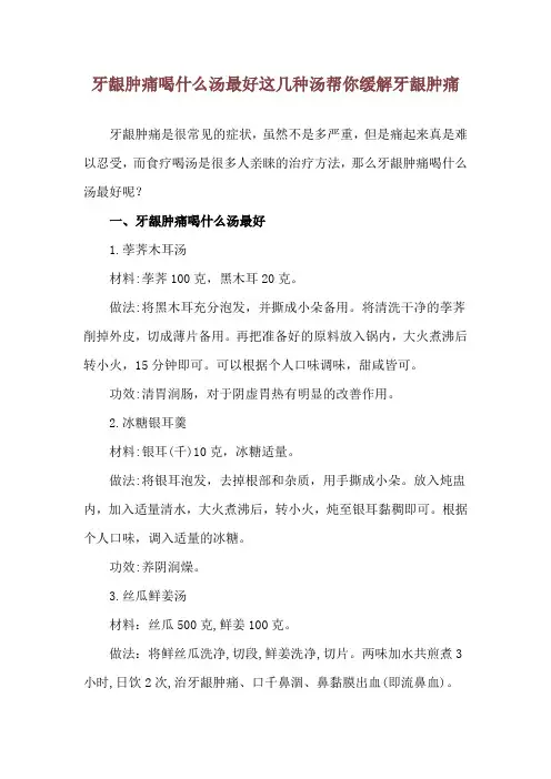 牙龈肿痛喝什么汤最好 这几种汤帮你缓解牙龈肿痛