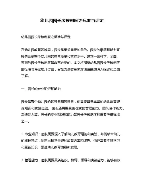 幼儿园园长考核制度之标准与评定
