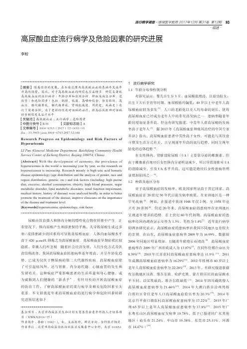 高尿酸血症流行病学及危险因素的研究进展