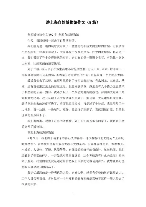 游上海自然博物馆作文(8篇)