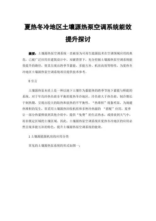 夏热冬冷地区土壤源热泵空调系统能效提升探讨