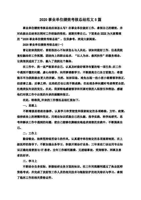 2020事业单位绩效考核总结范文5篇
