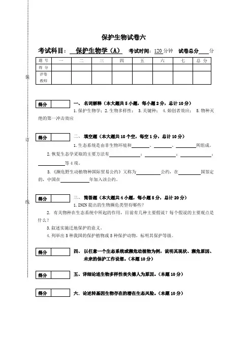 保护生物学试卷之六
