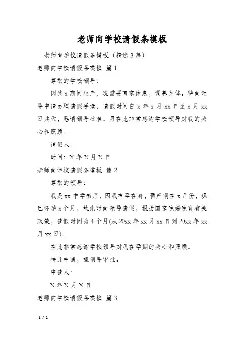 老师向学校请假条模板