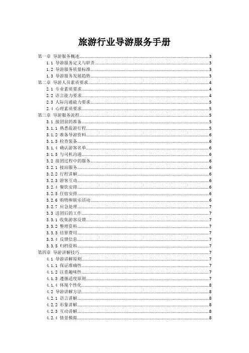 旅游行业导游服务手册
