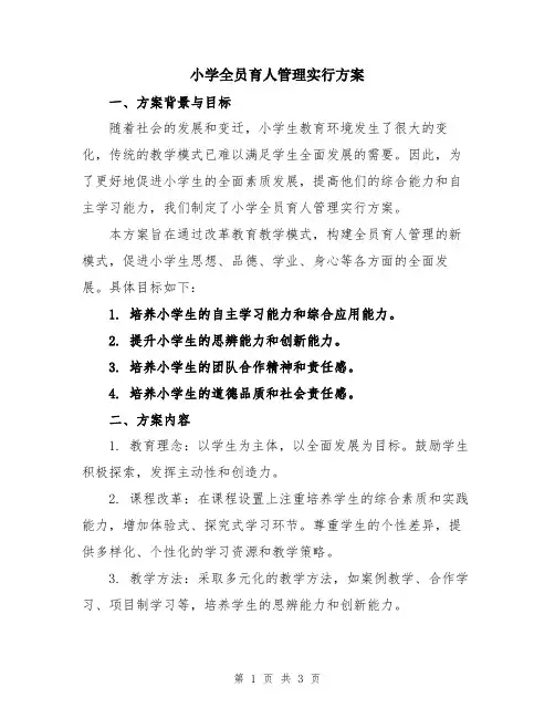 小学全员育人管理实行方案