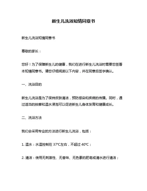 新生儿洗浴知情同意书