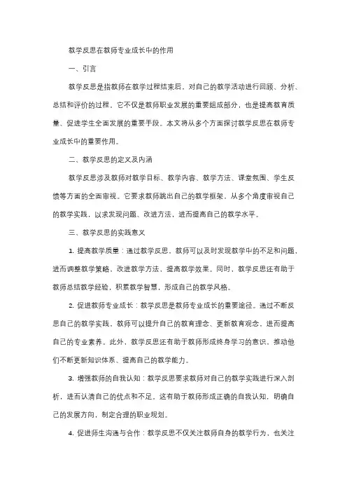  教学反思在教师专业成长中的作用