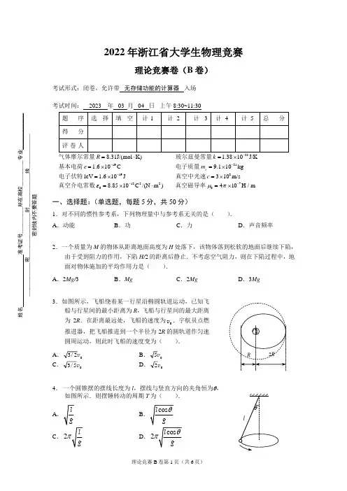 2022大学生物理竞赛试卷B卷