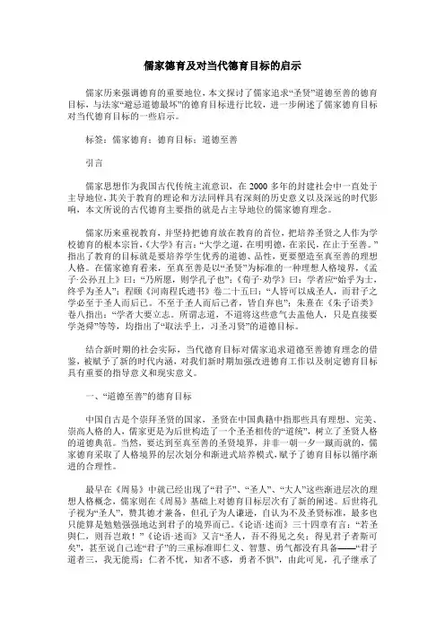 儒家德育及对当代德育目标的启示
