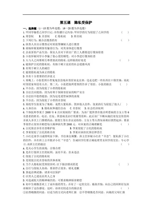 2018年道德与法治八年级下册课后练习第5课  隐私受保护
