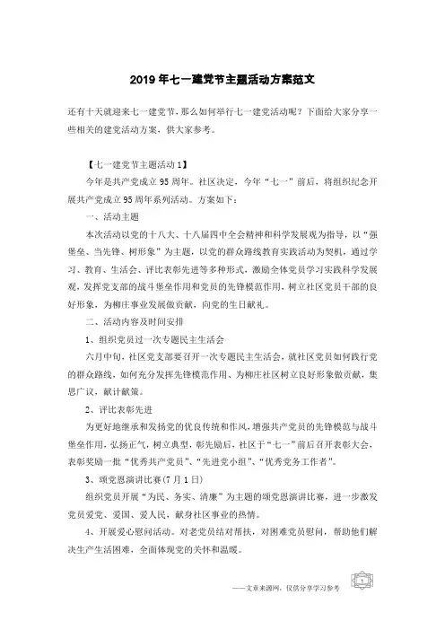 2019年七一建党节主题活动方案范文