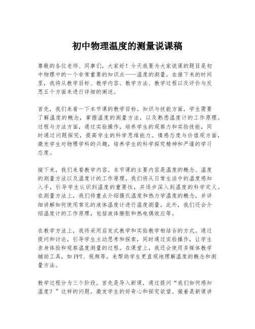 初中物理温度的测量说课稿