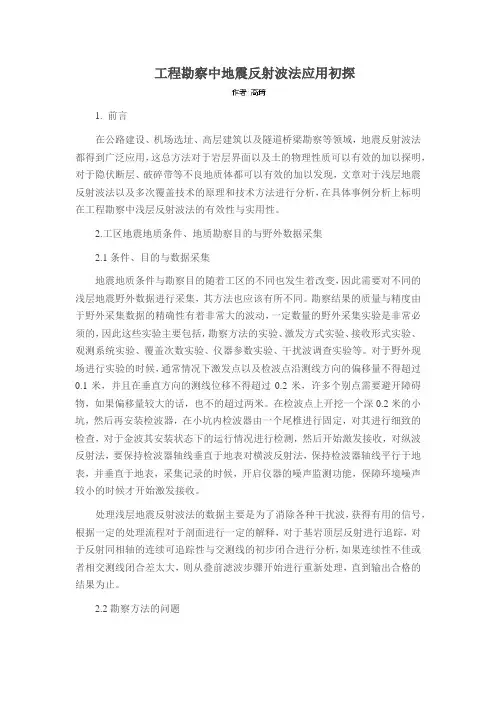 工程勘察中地震反射波法应用初探