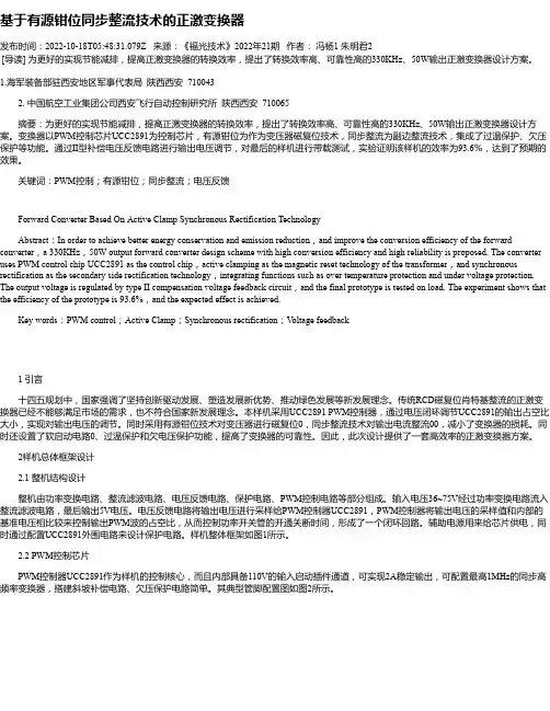 基于有源钳位同步整流技术的正激变换器
