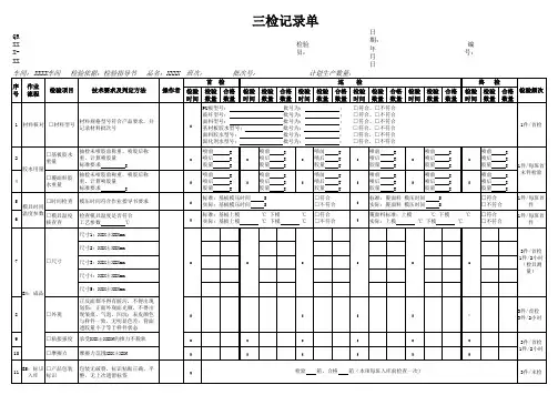 质量检验记录表  质量三检记录表