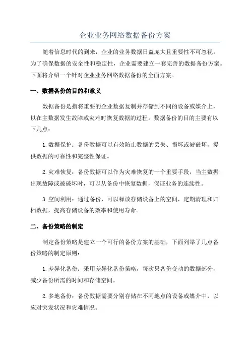 企业业务网络数据备份方案
