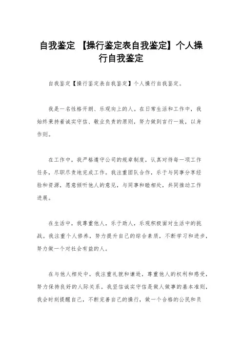 自我鉴定 【操行鉴定表自我鉴定】个人操行自我鉴定