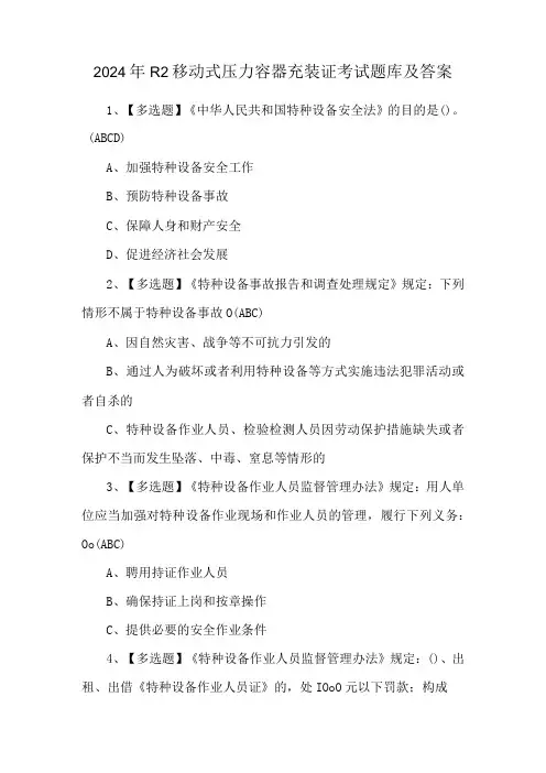 2024年R2移动式压力容器充装证考试题库及答案