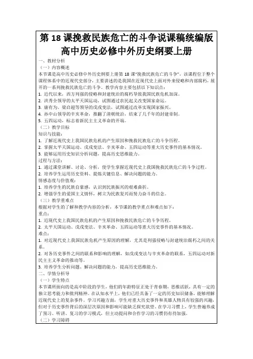 第18课挽救民族危亡的斗争说课稿统编版高中历史必修中外历史纲要上册