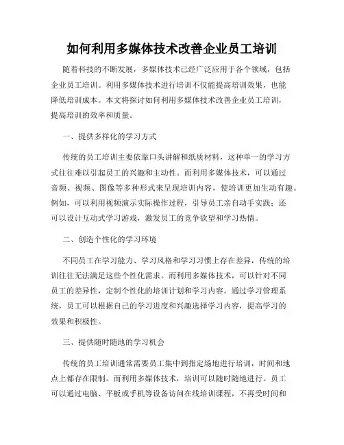 如何利用多媒体技术改善企业员工培训