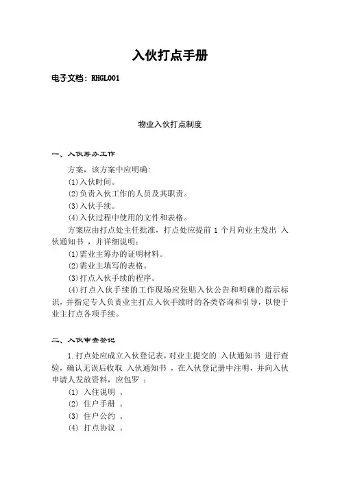 物业入伙管理手册(doc 37页)