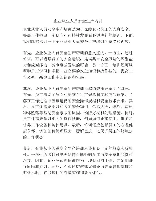 企业从业人员安全生产培训