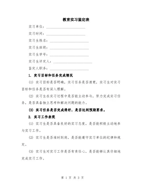 教育实习鉴定表