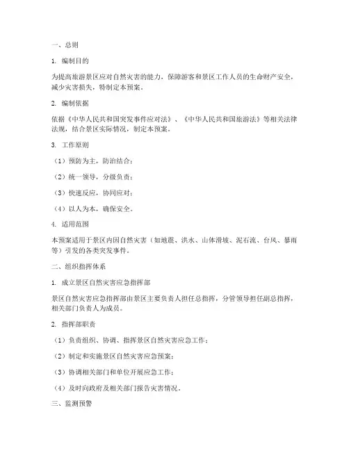 旅游景区自然灾害应急预案