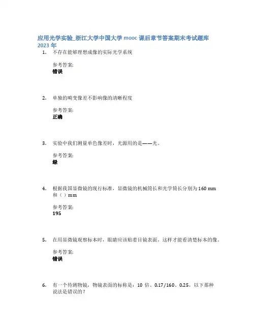 应用光学实验_浙江大学中国大学mooc课后章节答案期末考试题库2023年