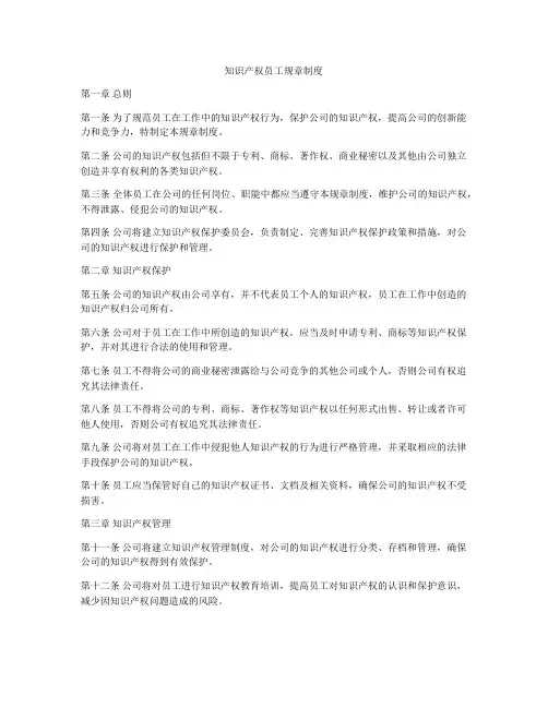 知识产权员工规章制度