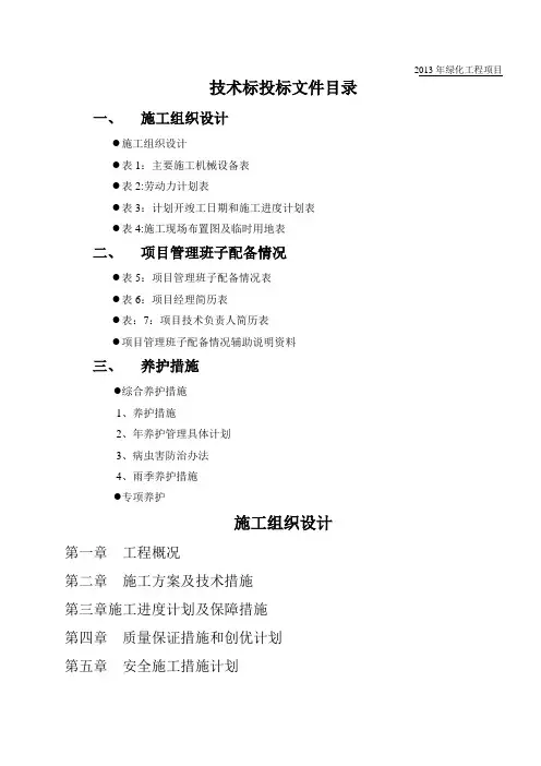 绿化养护工程施工组织设计