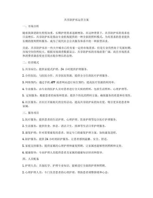 共享陪护床运营方案