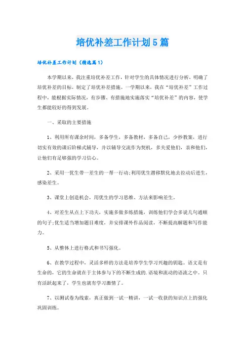 培优补差工作计划5篇.doc
