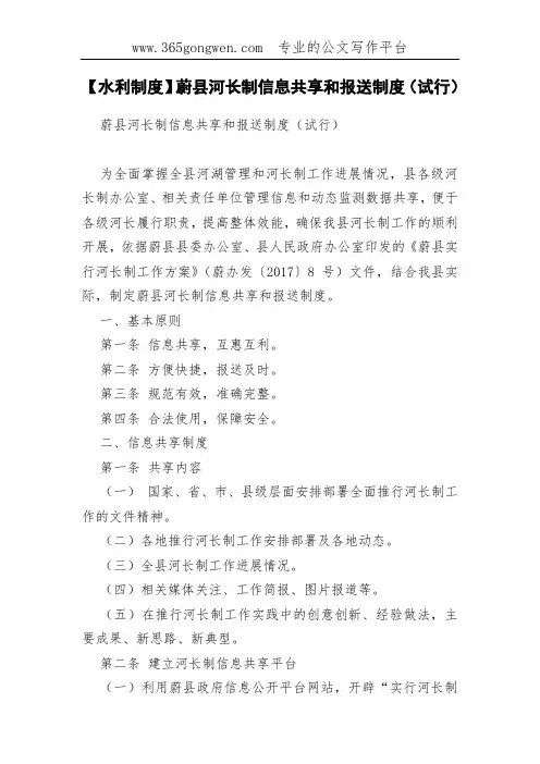 【水利制度】蔚县河长制信息共享和报送制度(试行)