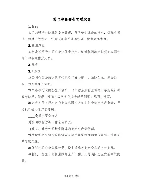 粉尘防爆安全管理职责（5篇）