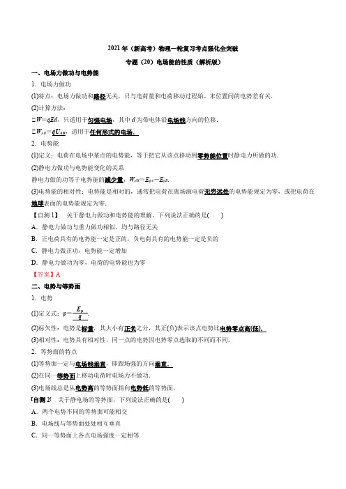 专题(20)电场能的性质(解析版)