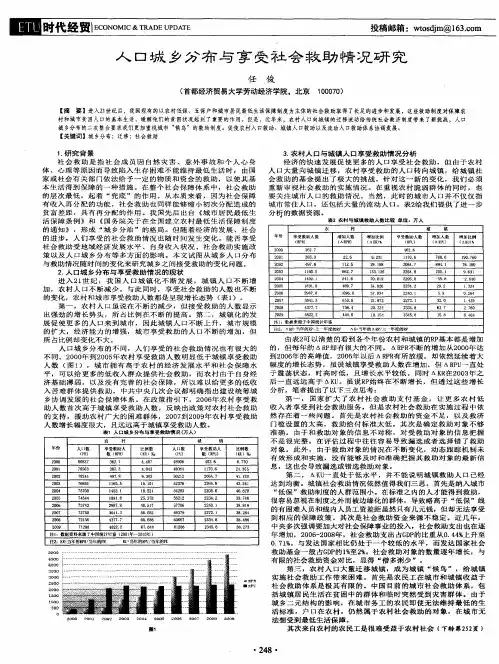 人口城乡分布与享受社会救助情况研究