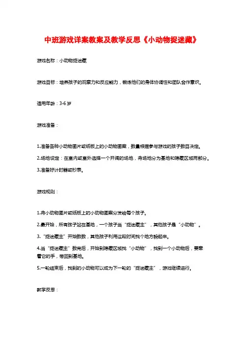 中班游戏详案教案及教学反思《小动物捉迷藏》